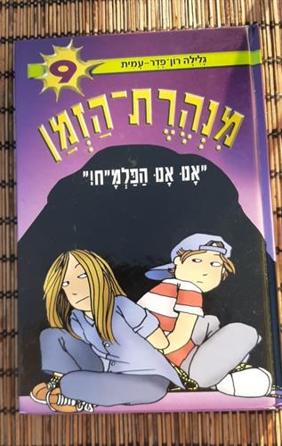 ספר  מספר 9 מסדרת מנהרת הזמן, אנו אנו הפלמ"ח!, גלילה רון פדר-עמית, הוצאת מודן