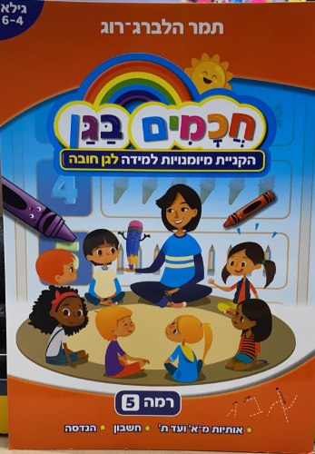 חכמים בגן לגן חובה