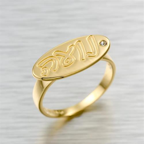 טבעת שם בעיצוב אישי גולדפילד 18 קראט איכותית יפיפיה