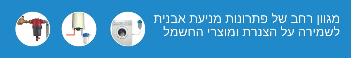מניעת אבנית - מריטל טיהור מים