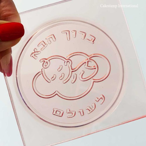 תבנית תינוק ברוך הבא לעולם| קישוט טופר תינוקות| טופר תינוק חדש ברית| חדש מאתי דבש