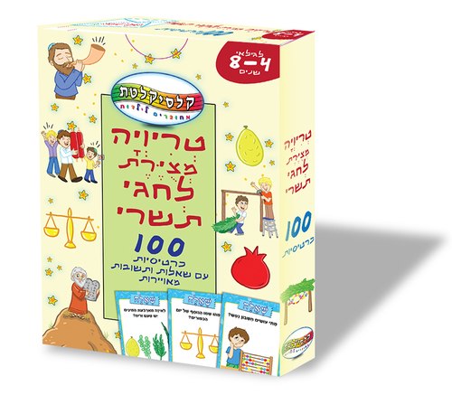טריויה מצויירת לחגי תשרי