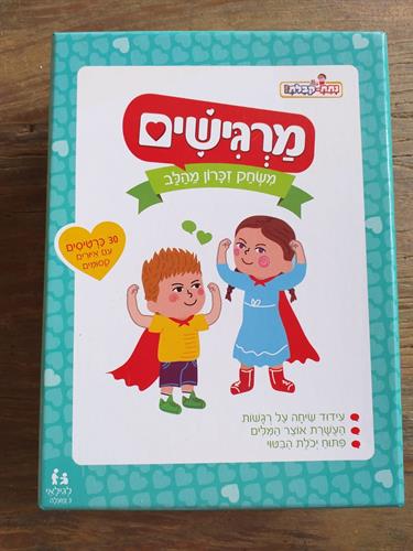 מרגישים- משחק זכרון מהלב