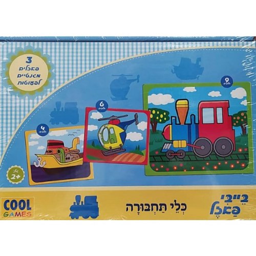 3 פאזלים של 4, 6,ו9 חלקים - כלי תחבורה