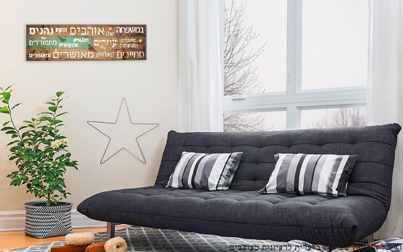 שלט "במשפחה שלנו"