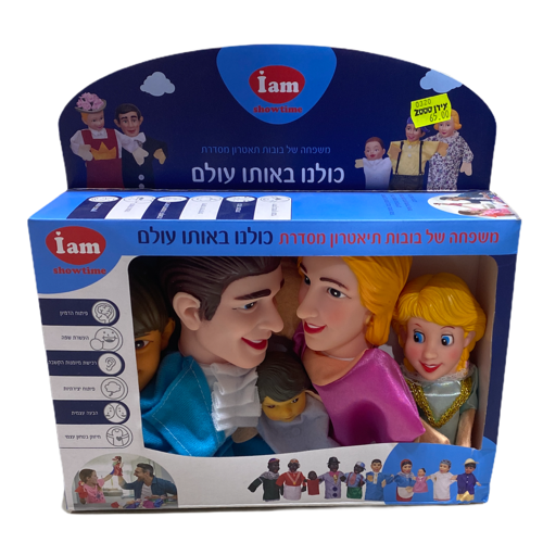 משפחה של בובות תיאטרון