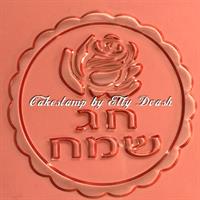 חותמת חג שמח ופרח - תבליט עם מסגרת מסולסלת - לבצק סוכר