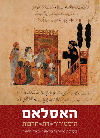 האסלאם היסטוריה, דת ותרבות - הספר המקיף לאמונה, חברה, תרבות מיסטיקה ופילוסופיה משחר האסלאם ועד ימינו