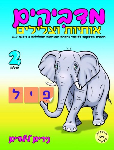 מדביקים- אותיות וצלילים שלב 2