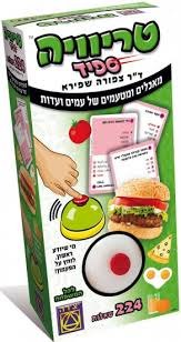 טריוויה ספיד- מאכלים, מטעמיםשל עמים ועדות