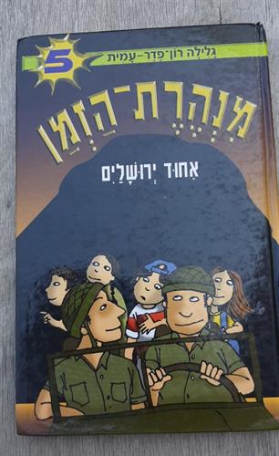 ספר , "איחוד ירושלים" סדרת מנהרת הזמן, מאת גלילה רון פדר- עמית, הוצאת מודן