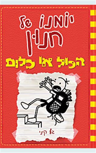 של יומנו של חנון 11