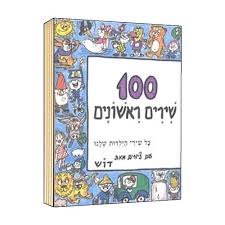 מאה שירים ראשונים