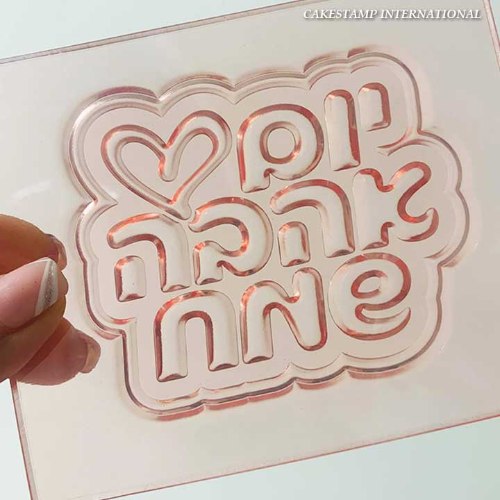 תבנית קישוט יום האהבה חדש| טופר חג אהבה טקסט| תבנית למארז מתוק חדש מאתי דבש