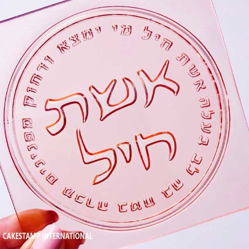 תבנית טופר אשת חיל מי ימצא מסגרת עגולה מסולסלת 10 ס"מ| קישוט טופר לעוגה|  חדש מאתי דבש