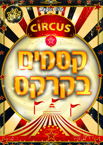 קסמים בקרקס