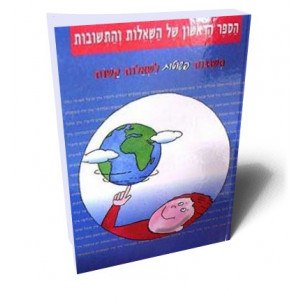 הספר הראשון של שאלות