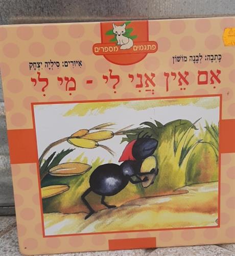 ספר, אם אין אני לי מי לי, סדרת פתגמים מספרים, לבנה מושון, קוראים הוצאה לאור