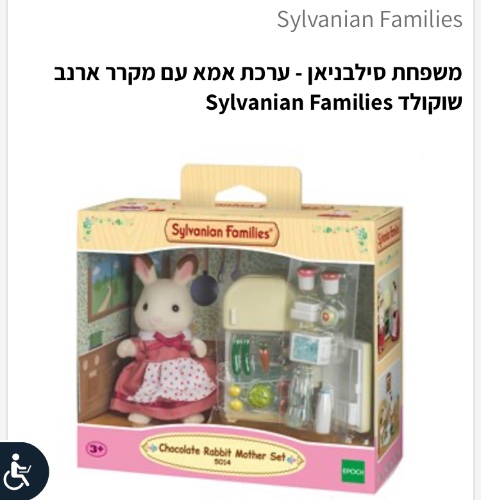 משפחת סילבניאן אמא עם מקרר שוקולד