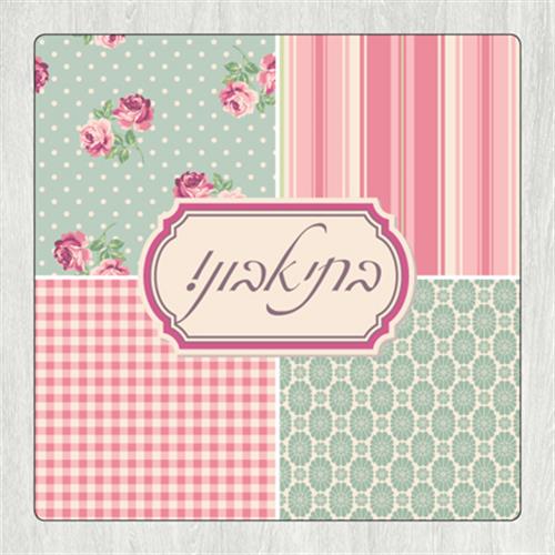 תחתית לסיר 'בתיאבון' ריבועים רומנטי TC_029