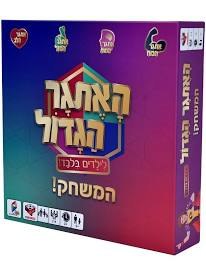 האתגר הגדול