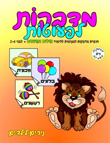 מדבקות לפעוטות- מילים ומושגים