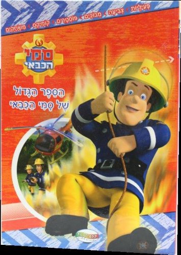 הספר הגדול של סממי הכבאי