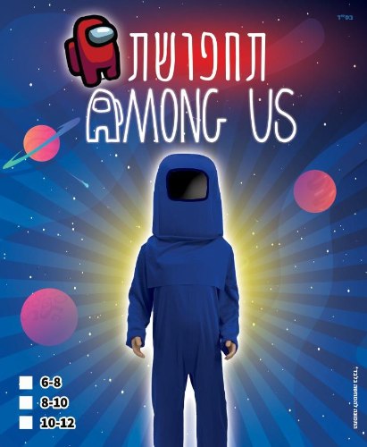 תחפושת אמונג אס כחול מידה 10-12