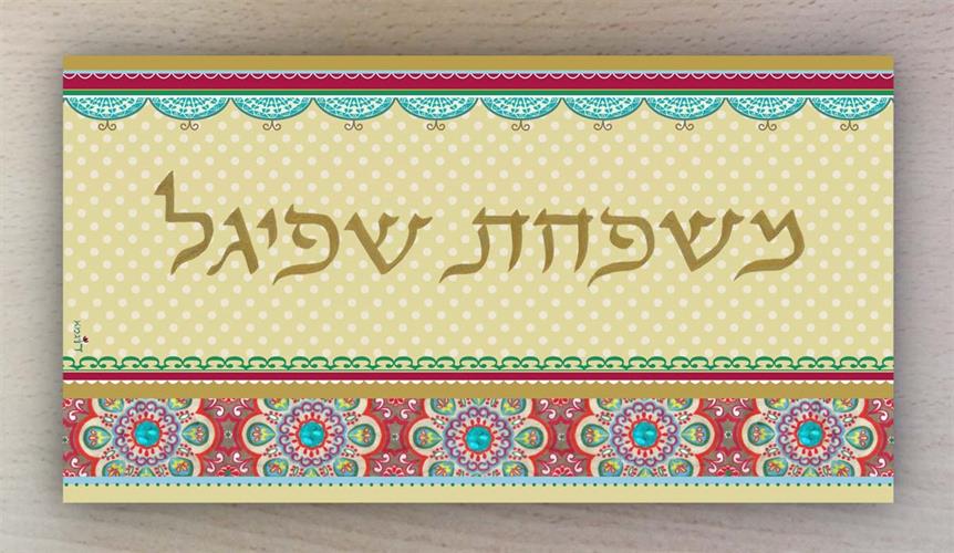 שלט לבית - דגם פרחוני - דוגמא