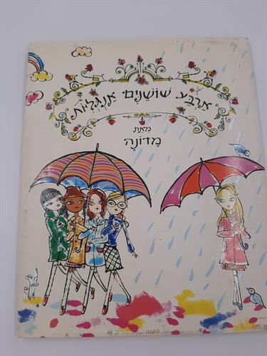 ספר ארבע שושנים אנגליות (מדונה)