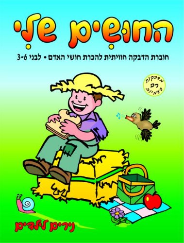 החושים שלי