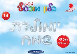 סט בלון ״יומולדת שמח״