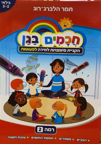 חכמים בגן לפעוטות