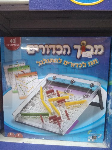 מבוך הכדורים
