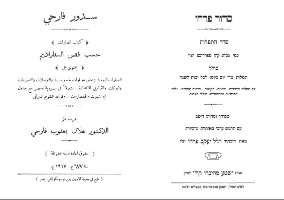 סידור פרחי - סידור תפילה יהודי בשפות העברית והערבית הספרותית בנוסח ספרד (גרסה מעודכנת 2015)