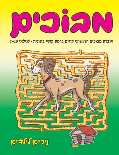 מבוכים ברמת קושי בינוני- כלבלב