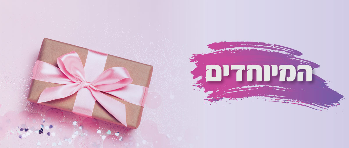 המיוחדים שלנו - סקססוריז