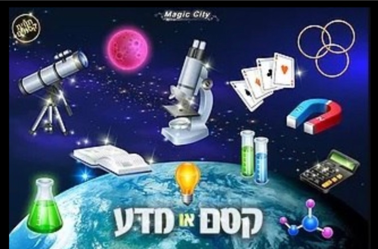 קסם או מדע