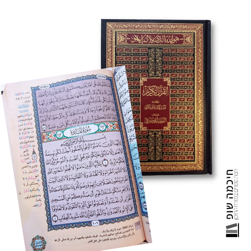 ספר הקוראן בערבית מורחב עם חלוקה צבעונית לנושאים (תפציל מוד'ועי) תוצרת סוריה