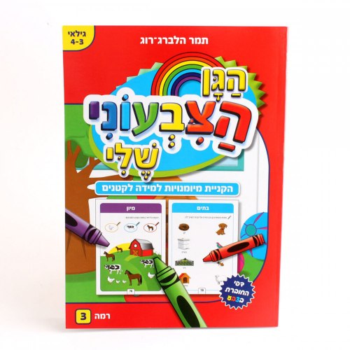 חוברת עבודה הגן הצבעוני שלי רמה 3- לגילאי 3-4