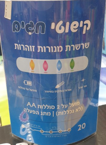 שרשרת מנורות לסוכה