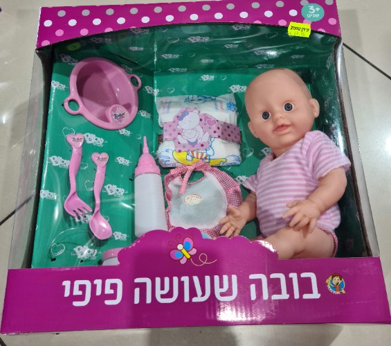 בובה שעושה פיפי