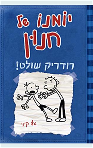 יומנו של חנון 2
