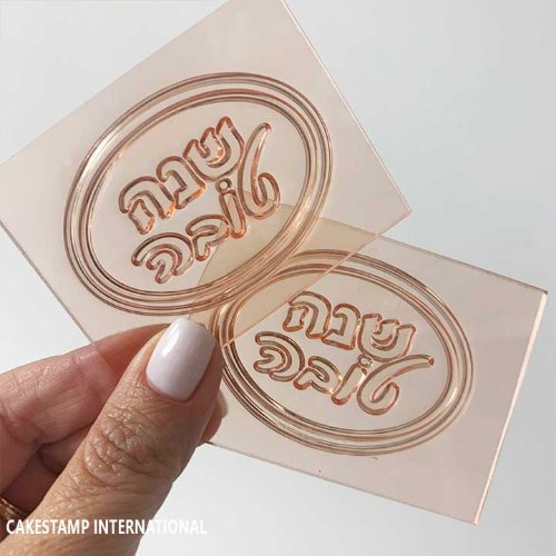 תבנית שנה טובה מסגרת אליפסה 5 ס"מ|טופר לעוגת ראש השנה |  חדש מאתי דבש
