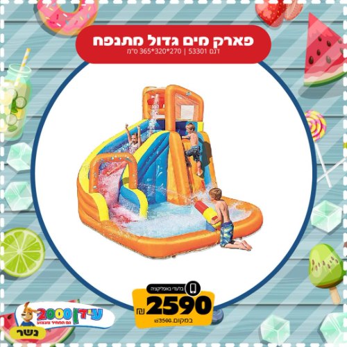 פארק מים גדול מתנפח