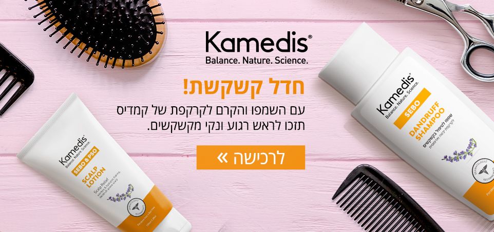 קמדיס - Kamedis - נטלי טיפולי אסתטיקה מתקדמים