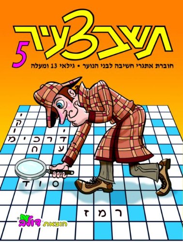 תשבצעיר 5