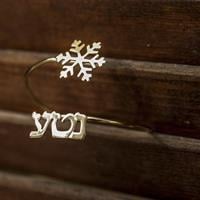 צמיד קשיח פתית שלג