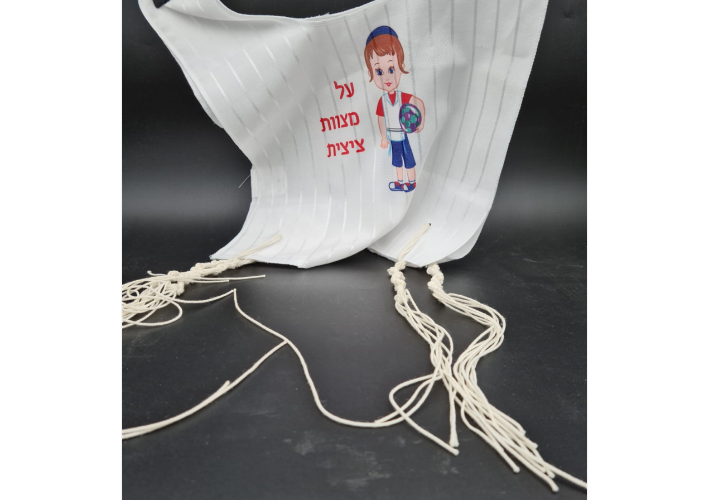 ציצית לילדים - על מצוות ציצית
