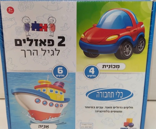 פאזל לגיל הרך כלי תחבורה